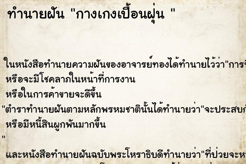 ทำนายฝันทำนายฝันกางเกงเปื้อนฝุ่น